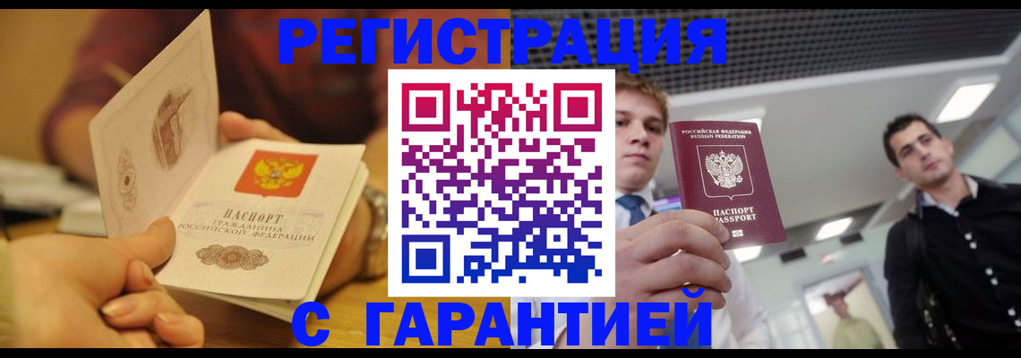 прописка регистрация в Новороссийске